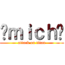 ¤ｍｉｃｈ¤ (attack on titan)