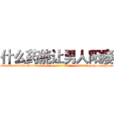 什么药能让男人阳痿 (什么药能让男人阳痿【电-186x2687x6963-Q278180069元-吉-药-业】我们做的是长期生意,靠的是老客户长期支持 http://sngk.net/KdVssH
)