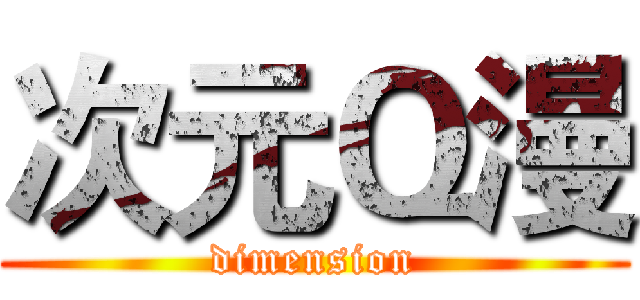 次元Ｑ漫 (dimension)