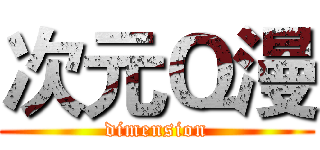 次元Ｑ漫 (dimension)