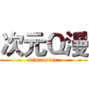 次元Ｑ漫 (dimension)