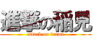 進撃の稲見 (attack on inami)