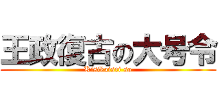 王政復古の大号令 (Kisikaisei so)