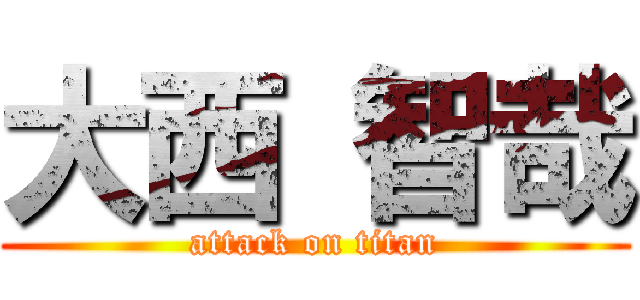 大西 智哉 (attack on titan)