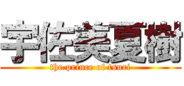 宇佐美夏樹 (the prince of tsuri)