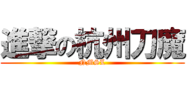 進撃の杭州刀魔 (NMSL)