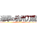 進撃の杭州刀魔 (NMSL)