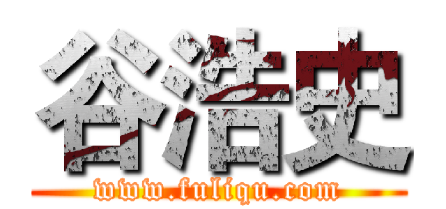 谷浩史 (www.fuliqu.com)