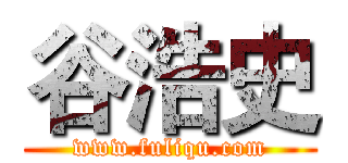 谷浩史 (www.fuliqu.com)