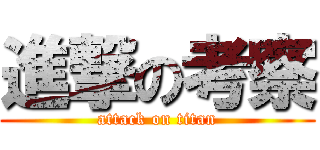 進撃の考察 (attack on titan)