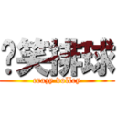 搞笑排球 (crazy volley)
