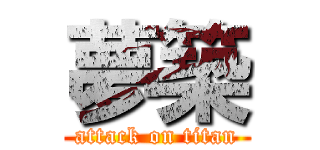 夢築 (attack on titan)