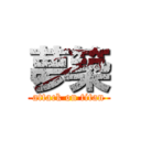 夢築 (attack on titan)