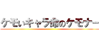 ケモいキャラ命のケモナー ()