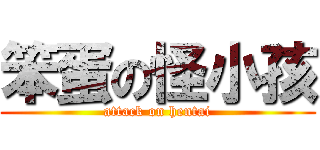 笨蛋の怪小孩 (attack on hentai)