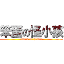 笨蛋の怪小孩 (attack on hentai)