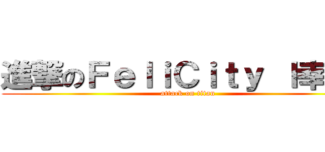 進撃のＦｅｌｉＣｉｔｙ ｌ幸福ｌ (attack on titan)