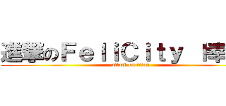 進撃のＦｅｌｉＣｉｔｙ ｌ幸福ｌ (attack on titan)