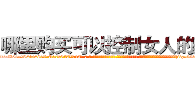 哪里购买可以控制女人的药 (哪里购买可以控制女人的药【电-话151x68344x817-Q1065427042元-吉-药-业】我们做的是长期生意,靠的是老客户长期支持 哪里购买可以控制女人的药在发表了一篇http://sngk.net/949uFq

参考消息网我们做的是长期生意,靠的是老客户长期支持也许我们早该意识到，就连鲍勃·霍斯金斯（金球奖戏剧类电影男主角 
)