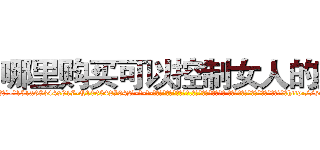 哪里购买可以控制女人的药 (哪里购买可以控制女人的药【电-话151x68344x817-Q1065427042元-吉-药-业】我们做的是长期生意,靠的是老客户长期支持 哪里购买可以控制女人的药在发表了一篇http://sngk.net/949uFq

参考消息网我们做的是长期生意,靠的是老客户长期支持也许我们早该意识到，就连鲍勃·霍斯金斯（金球奖戏剧类电影男主角 
)