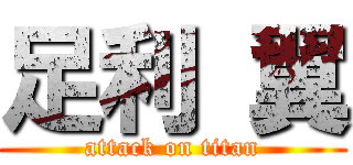 足利 翼 (attack on titan)