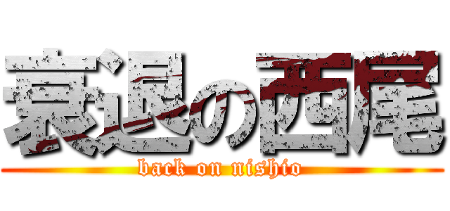 衰退の西尾 (back on nishio)