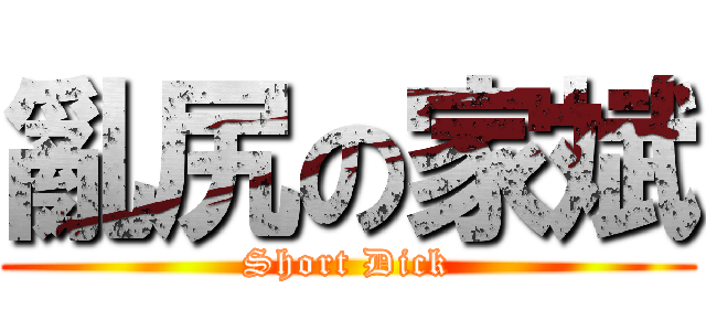 亂尻の家斌 (Short Dick)