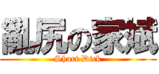 亂尻の家斌 (Short Dick)