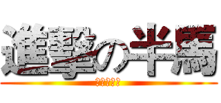 進擊の半馬 (風中見聯盟)