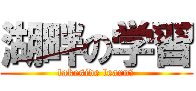 湖畔の学習 (lakeside learn　)