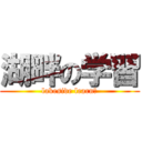 湖畔の学習 (lakeside learn　)