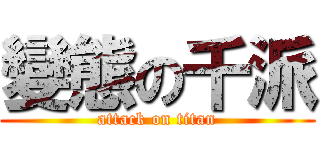 變態の千派 (attack on titan)