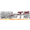 變態の千派 (attack on titan)