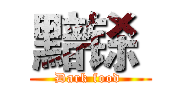 黯铩  (Dark food )