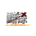 黯铩  (Dark food )