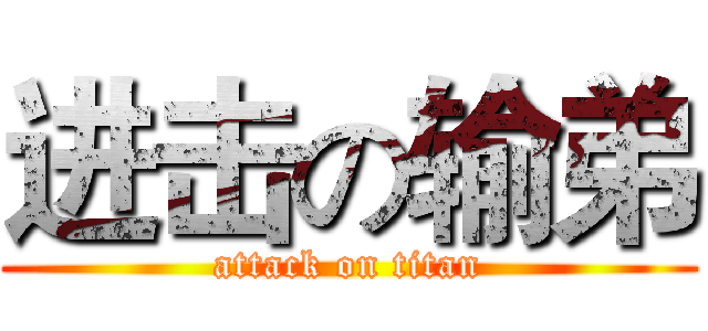 进击の输弟 (attack on titan)