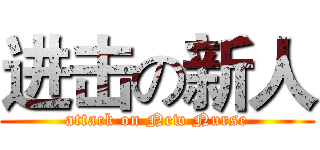 进击の新人 (attack on New Nurse)