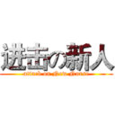进击の新人 (attack on New Nurse)