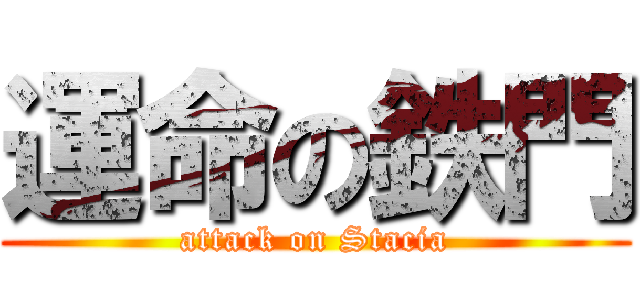 運命の鉄門 (attack on Stacia)