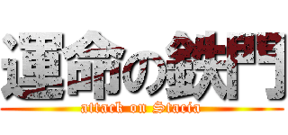 運命の鉄門 (attack on Stacia)