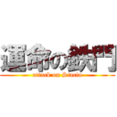 運命の鉄門 (attack on Stacia)