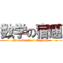 数学の宿題 (Homework of English)