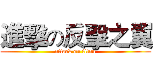 進擊の反擊之翼 (attack on titan)