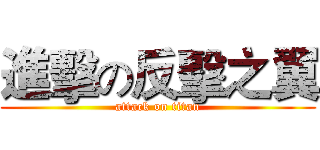 進擊の反擊之翼 (attack on titan)
