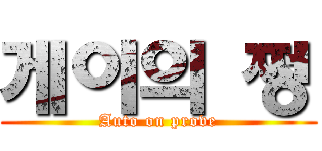 게이의 쩡 (Auto on prove)