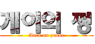 게이의 쩡 (Auto on prove)