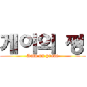 게이의 쩡 (Auto on prove)