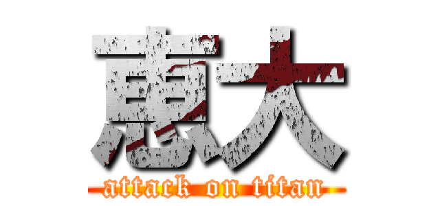恵大 (attack on titan)