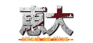 恵大 (attack on titan)