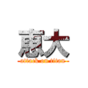 恵大 (attack on titan)